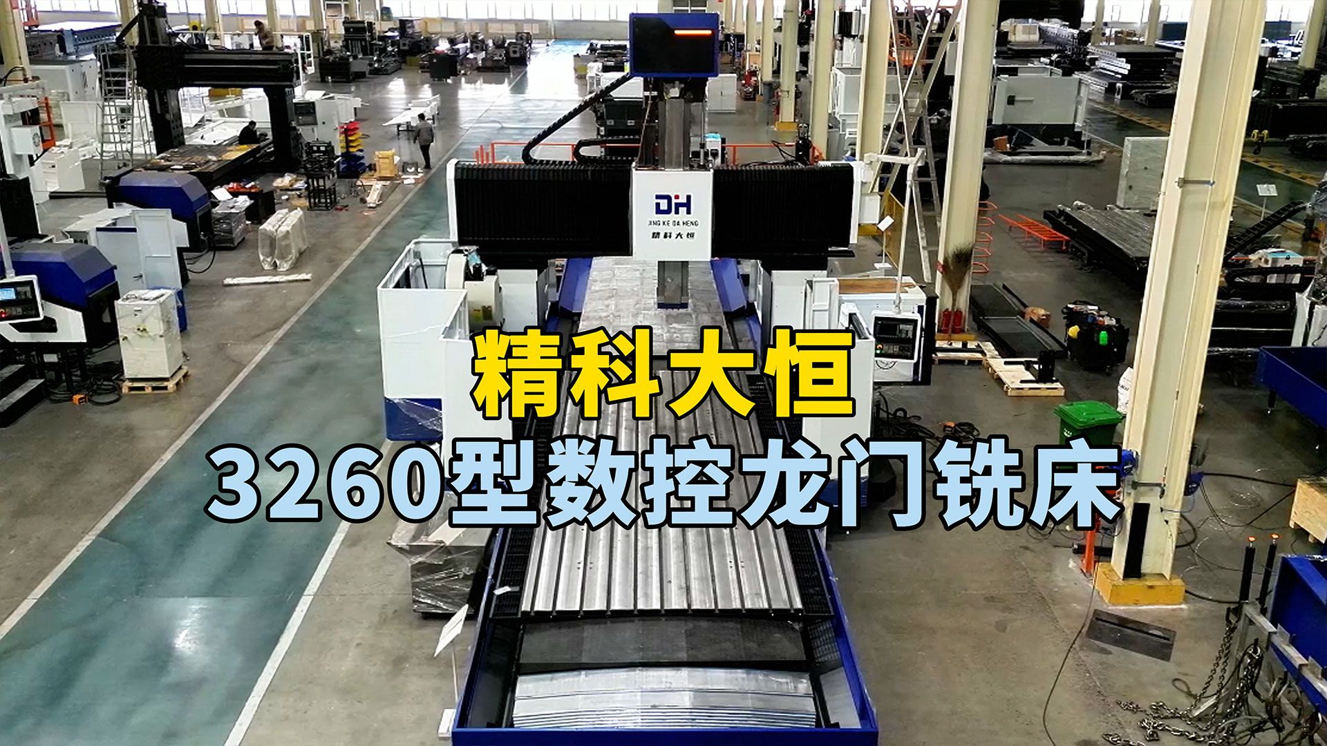 3260型數(shù)控龍門銑床,高強(qiáng)度床身設(shè)計(jì)理念,主軸方滑枕設(shè)計(jì)讓加工更穩(wěn)定高效